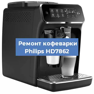 Декальцинация   кофемашины Philips HD7862 в Санкт-Петербурге